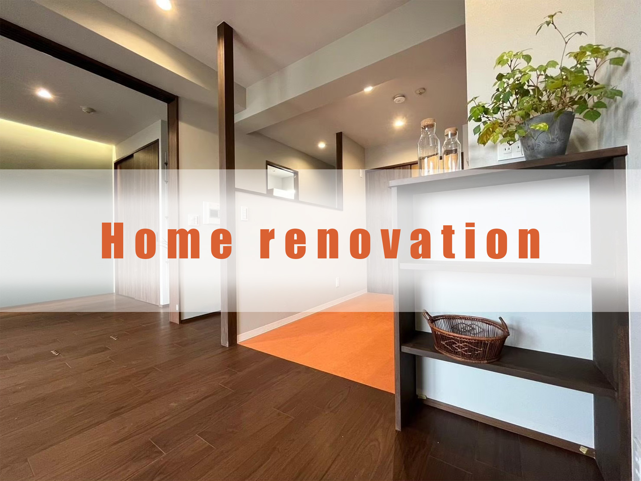 住宅リノベーション工事 / マンション